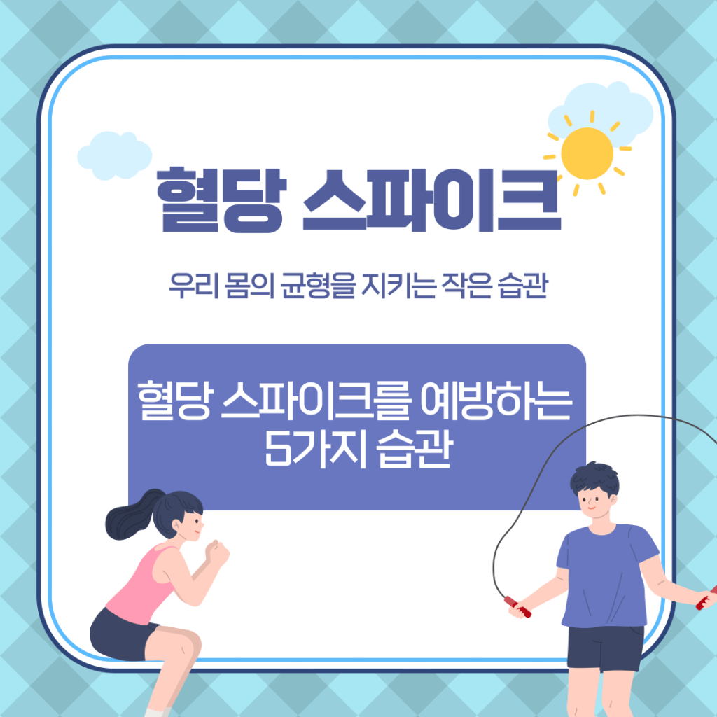 혈당 스파이크, 우리 몸의 균형을 지키는 작은&nbsp;습관부터