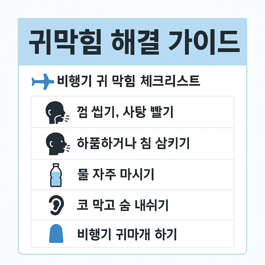 ✈️ 비행기 탈 때 귀 막힘, 이렇게&nbsp;해결하세요!